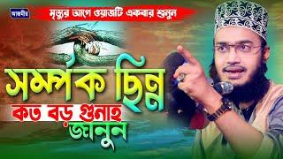 সর্ম্পক ছিন্ন করা কত বড় গুনাহ জানুন। সৈয়্যদ মোকাররম বারী | Syed Mokarrom bari | Bangla waz