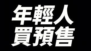 年輕人買預售屋重點:1.鎖定價格2.分期付款#買房阿元 #高雄房地產 #預售屋