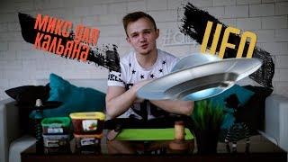 МИКС ДЛЯ КАЛЬЯНА "UFO"