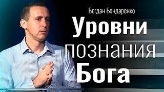 Уровни познания Бога | пастор Богдан Бондаренко | проповеди христианские #познание