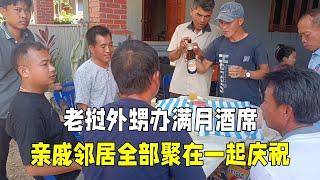 老挝外甥办满月酒席，丈母娘一家天没亮就起来忙，鸡鸭鱼肉样样有