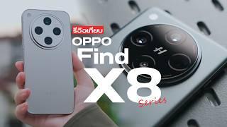 รีวิว OPPO Find X8 เทียบกับ Find X 8 Pro ต่างกันยังไง เลือกรุ่นไหนดี