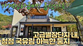 가격인하!! 양평전원주택급매물 추천!! 국유림 숲세권 고급전원단지내 프라이빗 아늑한 감성의 정원이 좋은 고급전원주택 도레미부동산