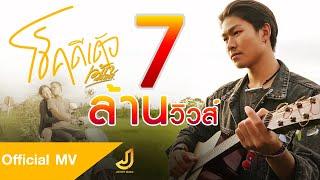 โชคดีเด้อ - เม้ก อภิสิทธิ์ [ OFFICIAL MV ] : จอนนี่มิวสิค