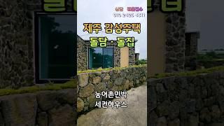 제주 감성주택 ㆍ돌집ㆍ돌담/농어촌민박 ㆍ세컨하우스/해안도로1분 강력추천!!! #제주도타운하우스 #제주도부동산 #제주돌집