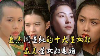 曾与周星驰合作过的十大女明星，最美星女郎是谁?其中一位已离世. #影评杂谈