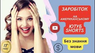 Як Заробити Гроші в Інтернеті на американському YouTube Shorts