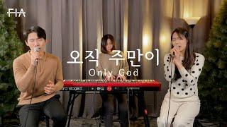 F.I.A - 오직 주만이 (나의 영혼이 잠잠히/피아버전) | Only God (FIA.ver)