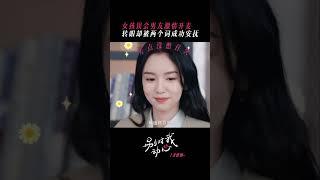 #別對我動心 女孩誤會男友激情開麥 轉眼卻被兩個人詞成功安撫 Everyone Loves Me #林一 #周也 LinYi ZhouYe
