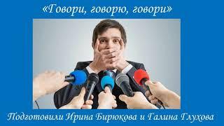 "Говори, говорю, говори"