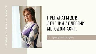 Препараты для лечения аллергии методом АСИТ