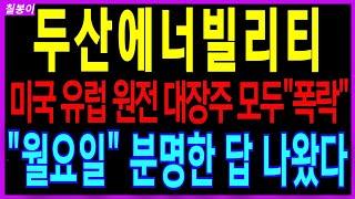 두산에너빌리티 - 미국 SMR 대장주 모두 폭락! 월요일 역대급 조정 가능성!위기가 기회가될 핵심전략공개!  원전주 전력관련주 SMR 주가 주가전망 대응방법 칠봉이