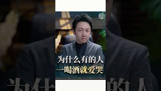 酒後的五種人格！#人格  #飲酒 #人性 #酒後 #松明