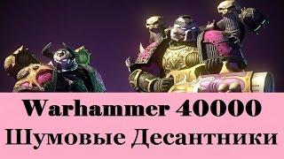 Warhammer 40000 Шумовые Десантники