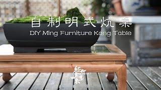 DIY Ming Furniture Kang Table · 自製明式家具炕幾