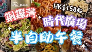 【香港美食】銅鑼灣半自助餐｜時代廣場｜炭燒澳洲頂級西冷｜意式香煎大蝦｜任食 沙律 冷盤 芝士｜Penna Moon Garden｜環境舒適｜慶祝記念日｜約會拍拖好去處｜#4k #香港餐廳