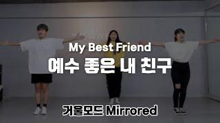 [CCD|거울모드] "예수 좋은 내 친구 (My Best Friend)" 워십댄스 Mirrored Dance | 에르워십 erWORSHIP