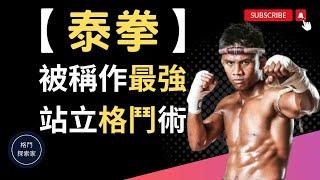 2023｜【泰拳】｜ 被稱作為最強站立格鬥術｜Muay Thai｜(附中文字幕)｜格鬥探索家