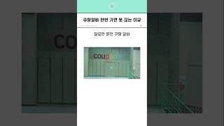 쿠팡알바 한번 가면 못 끊는 이유 #shorts