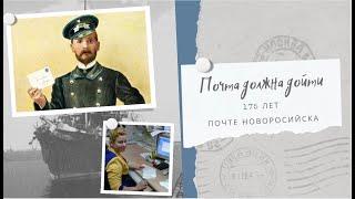Почта должна дойти. 175 лет почте Новороссийска