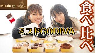 【ミスド】GODIVAコラボチョコづくしの幸せ食べ比べ〜〜！