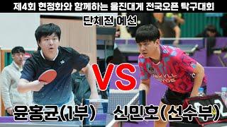 윤홍균(1부) VS 신민호(선수부)/단체전 예선/2024울진현정화배