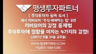 [평생투자파트너] 주식투자자 필독 도서 제시 리버모어 "주식 매매하는 법" 8편 리버모어의 감정 통제