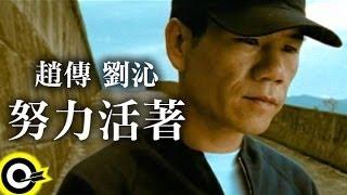 趙傳 Chief Chao&劉沁 Liu Ching【努力活著 Try hard to survive】Official Music Video