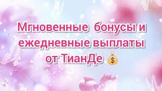 Мгновенные бонусы от ТианДе!!!