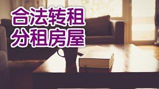 在美国如何合法转租分租房屋?|美国租房攻略Rental Guides:Assignment&Sublease