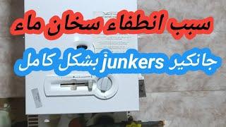 سبب انطفاء سخان ماء جنكير junkers بشكل كامل و مشكل عدم ثبوت الشمعة