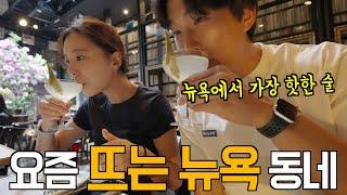 맨해튼에서 제일 잘나가는 동네 한달살기