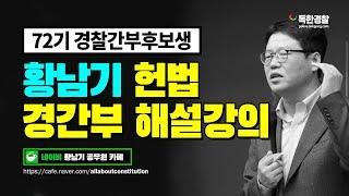 [황남기 헌법] 23년 72기 경찰간부후보생 헌법 기출 해설 및 총평, 독한경찰