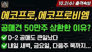 에코프로,에코프로비엠충격 와... 이래서 공매견들이 50만주 허겁지겁 상환한거였어? D-2 공매도 큰일났다 3일 트리플 호재라니...