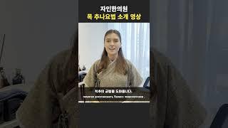 목이 뻐근하다면? 군산 자인한의원 추나요법으로 시원하게!   #추나요법 #자인한의원 #군산한의원 #목디스크