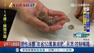 存錢還能瘦身！省錢妙招從家務做起 理性消費年省50萬｜記者 曾佳萱 朱怡寧｜【LIVE大現場】20190305｜三立新聞台