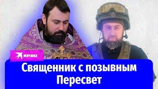 Священник с позывным Пересвет стал героем СВО