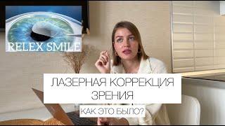 ВОССТАНОВИЛА ЗРЕНИЕ С –2,75 ДО 1. ЛАЗЕРНАЯ КОРРЕКЦИИ ЗРЕНИЯ. Метод ReLEX Smile.