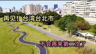 再见！台湾台北市，中国最不适合宜居的城市之一，不会来第二次了