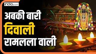 Ayodhya Diwali Deepotsav 2024 : अबकी बारी दिवाली रामलला वाली | Diwali 2024