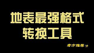 最强格式转换神器！看到就是赚！