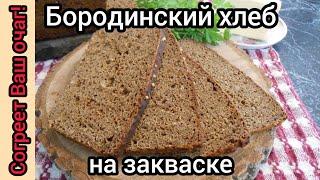 Ароматный БОРОДИНСКИЙ хлеб на ржаной ЗАКВАСКЕ!