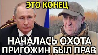 ЭТО КОНЕЦ! А Ведь Пригожин Был Прав/Началась Охота/Вот Что Скрывают Военные Ведомости На Самом деле