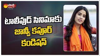 Jhanvi Kapoor Condition for Tollywood Movie | Vijay Devarakonda | Sakshi TV Cinema