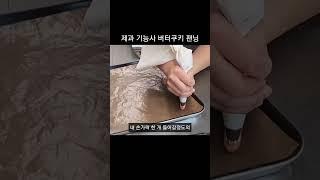 제과기능사 버터쿠키 팬닝 #yummy #제과기능사 #food #제과기능사실기 #cookie #버터쿠키실기 #버터쿠키 #버터쿠키만들기 #쿠키 #쿠키만들기 #제과제빵