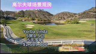 【洛杉矶房产】Yorba Linda高尔夫球场景观房，5房4.5卫5011呎，后院有山有水，售价$2,589,000