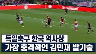 김민재를 싫어하던 독일인들조차 팬으로 만들어버린 경기 댓글 반응ㅋㅋㅋ