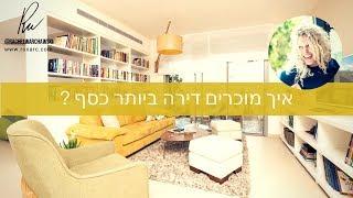 איך מוכרים דירה ביותר כסף ? |אדריכלית ומעצבת פנים רחל ורשבסקי | עיצוב פנים