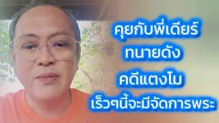 คุยกับพี่เดียร์ ทนายดังคนหนึ่ง / คดีแตงโม / เร็วๆนี้จะมีการจัดการพระ #พี่เดียร์