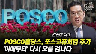 POSCO홀딩스, 포스코퓨처엠 주가 '이때부터' 다시 오를 겁니다 (김선형 대표)